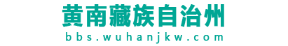 黄南藏族自治州论坛
